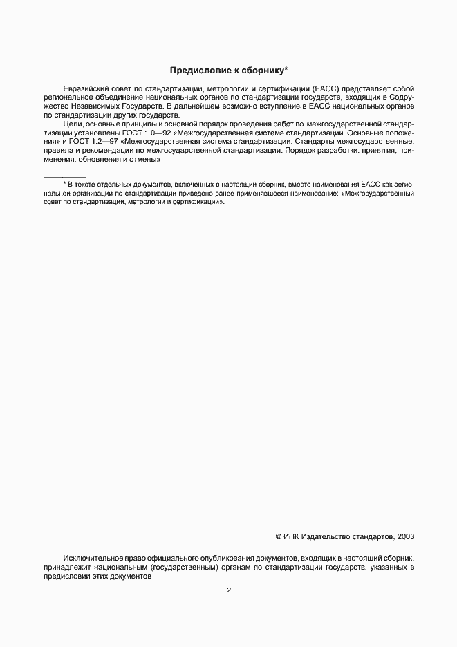 Страница 2 ГОСТ 1.0-92