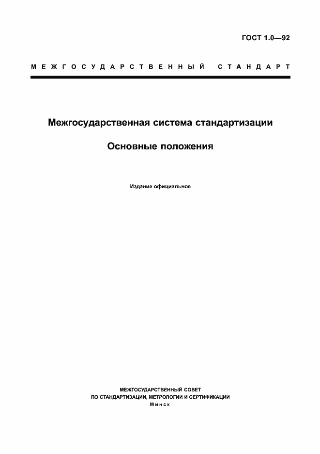 Страница 3 ГОСТ 1.0-92