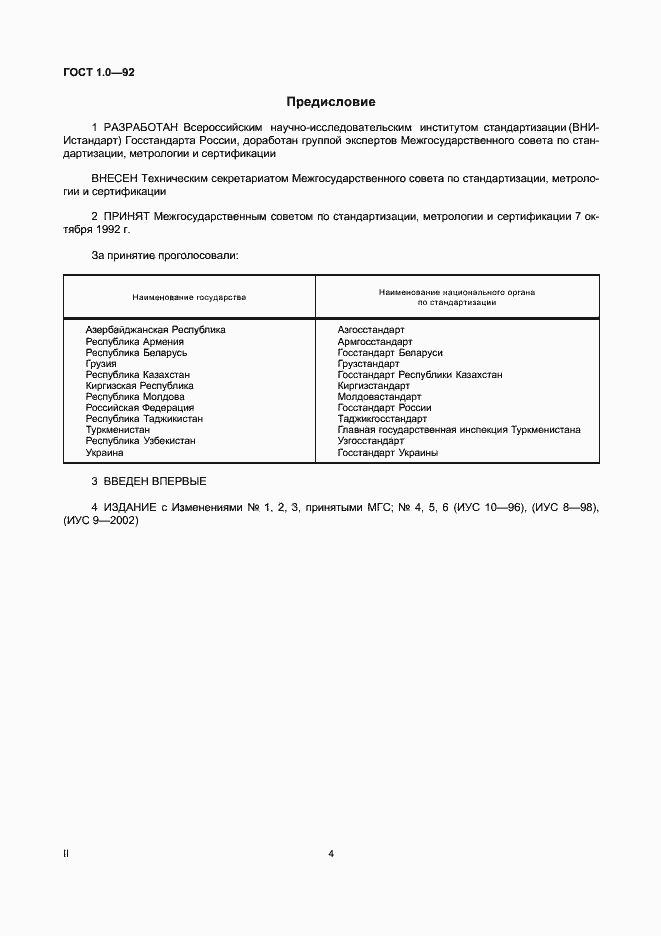 Страница 4 ГОСТ 1.0-92