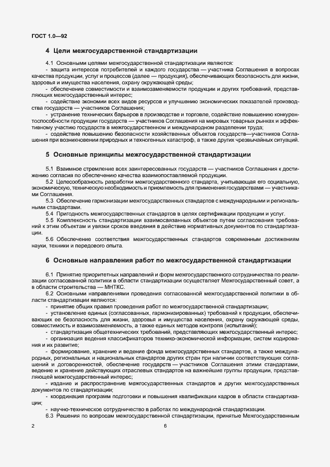 Страница 6 ГОСТ 1.0-92