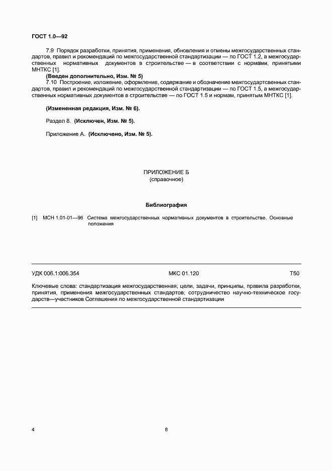 Страница 8 ГОСТ 1.0-92