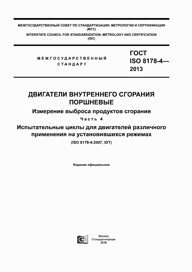 Страница 1 ГОСТ ISO 8178-4-2013
