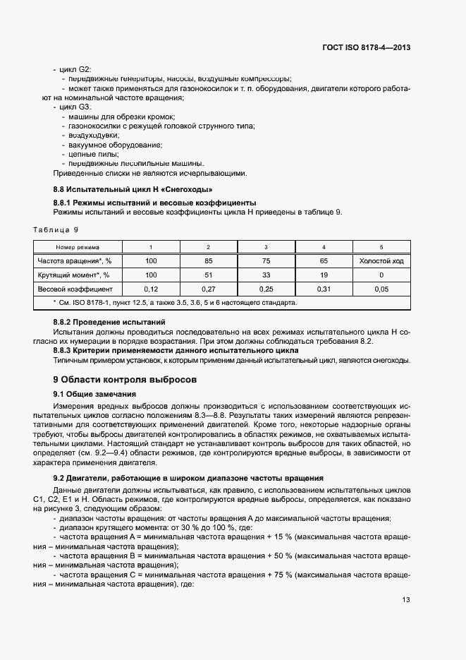 Страница 17 ГОСТ ISO 8178-4-2013
