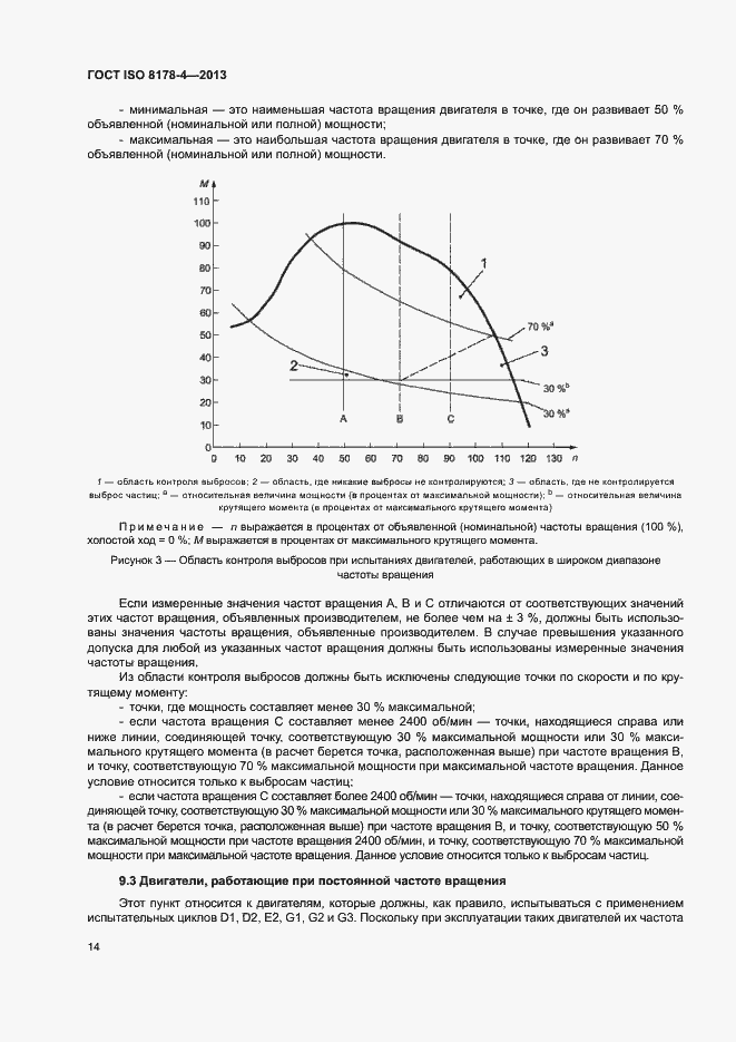 Страница 18 ГОСТ ISO 8178-4-2013
