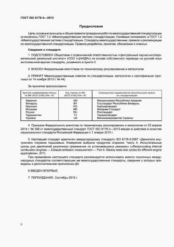 Страница 2 ГОСТ ISO 8178-4-2013