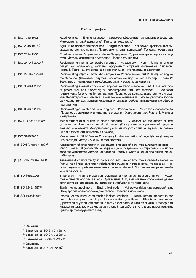 Страница 25 ГОСТ ISO 8178-4-2013