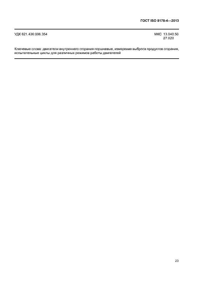 Страница 27 ГОСТ ISO 8178-4-2013