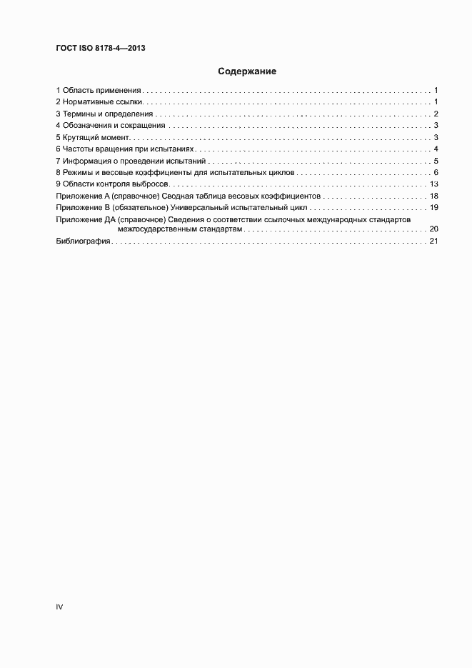 Страница 4 ГОСТ ISO 8178-4-2013