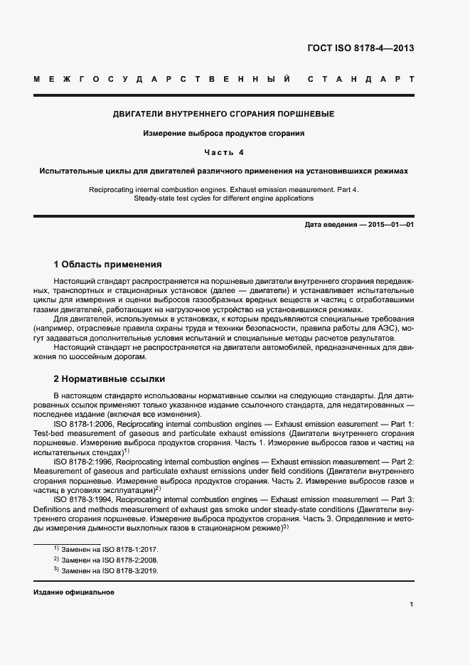 Страница 5 ГОСТ ISO 8178-4-2013