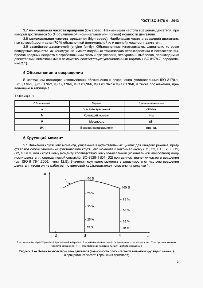 Страница 7 ГОСТ ISO 8178-4-2013