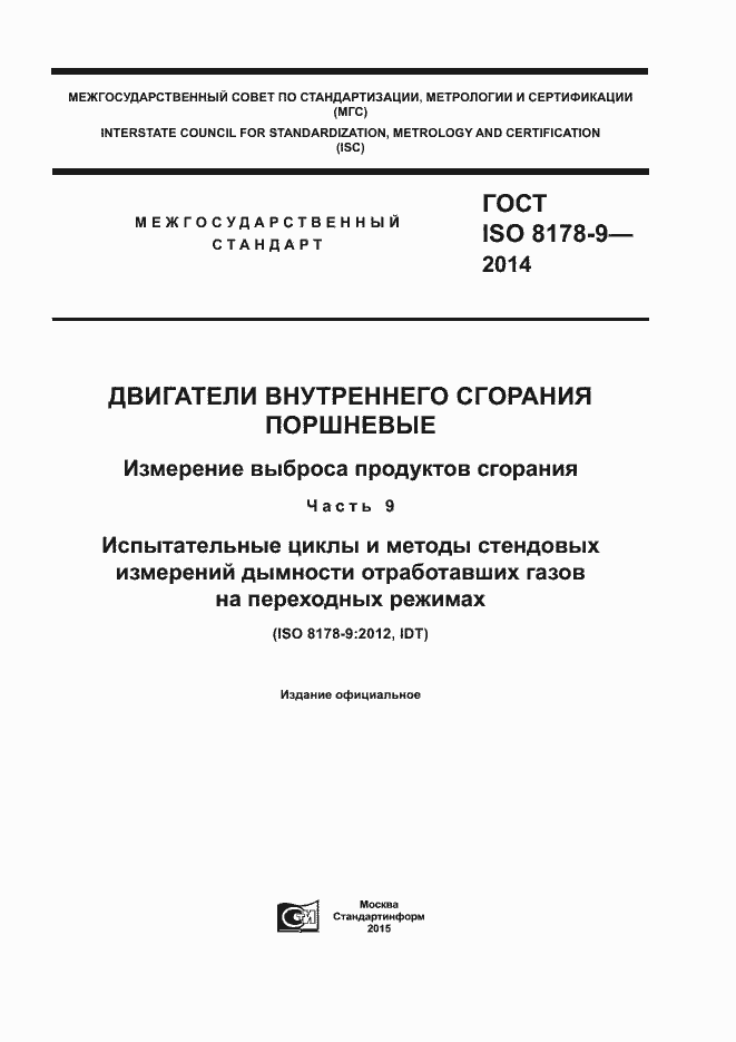 Страница 1 ГОСТ ISO 8178-9-2014