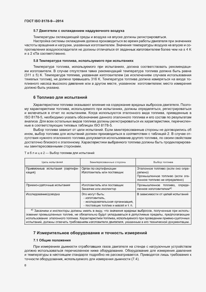 Страница 10 ГОСТ ISO 8178-9-2014