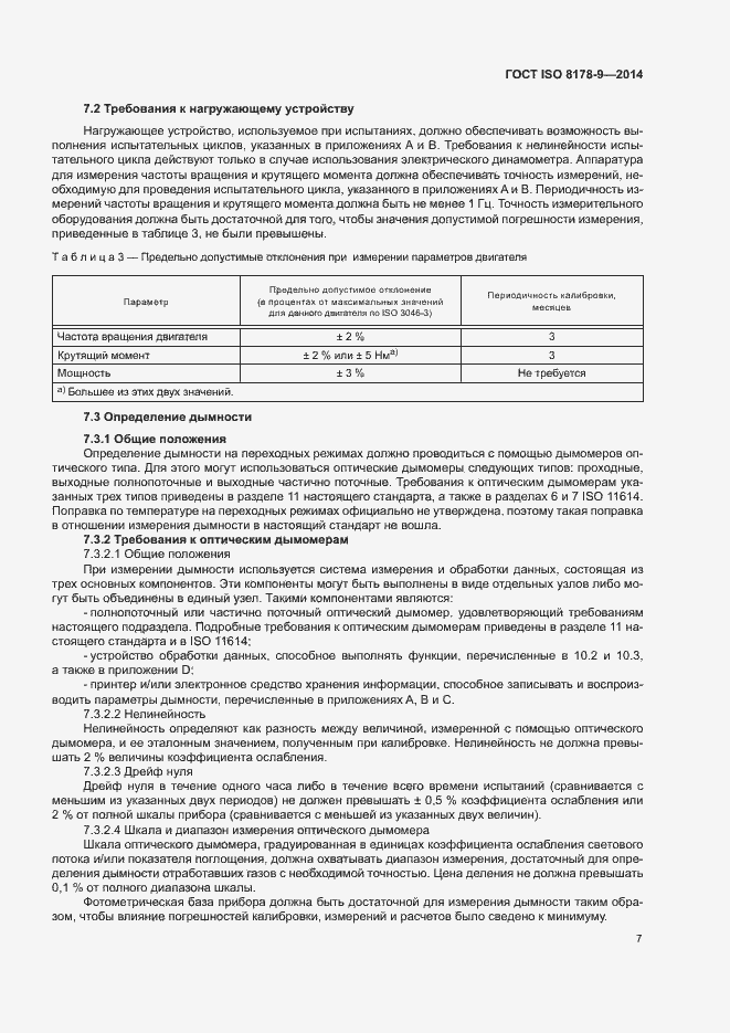 Страница 11 ГОСТ ISO 8178-9-2014