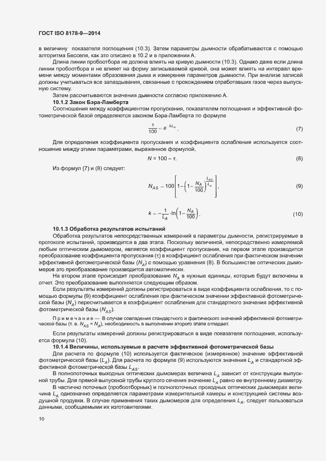 Страница 14 ГОСТ ISO 8178-9-2014
