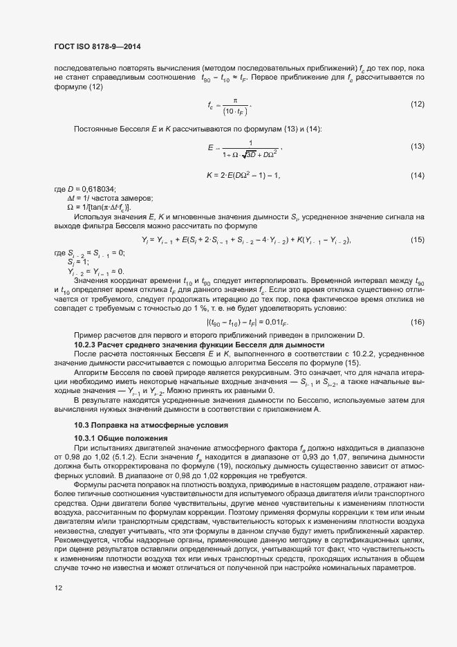 Страница 16 ГОСТ ISO 8178-9-2014