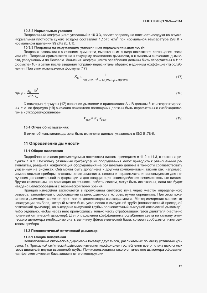 Страница 17 ГОСТ ISO 8178-9-2014