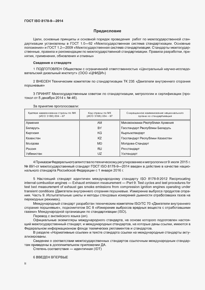 Страница 2 ГОСТ ISO 8178-9-2014