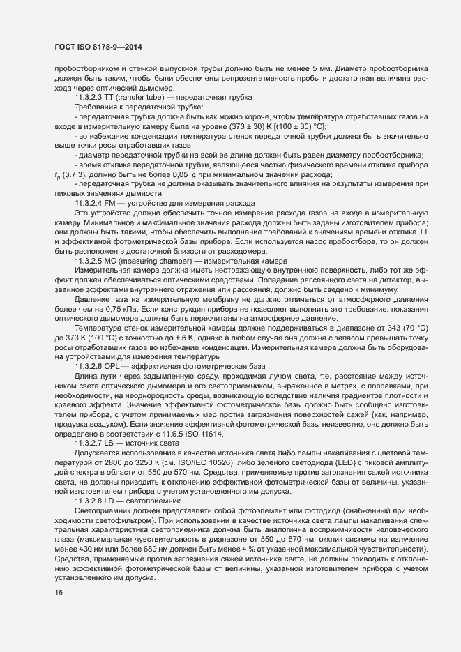 Страница 20 ГОСТ ISO 8178-9-2014