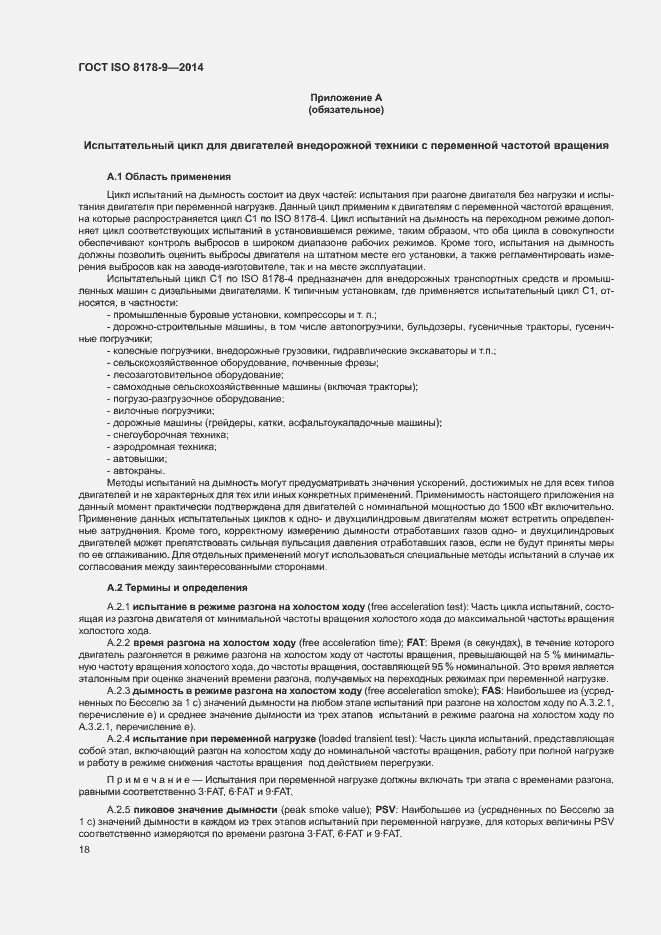 Страница 22 ГОСТ ISO 8178-9-2014