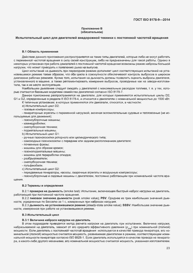 Страница 27 ГОСТ ISO 8178-9-2014