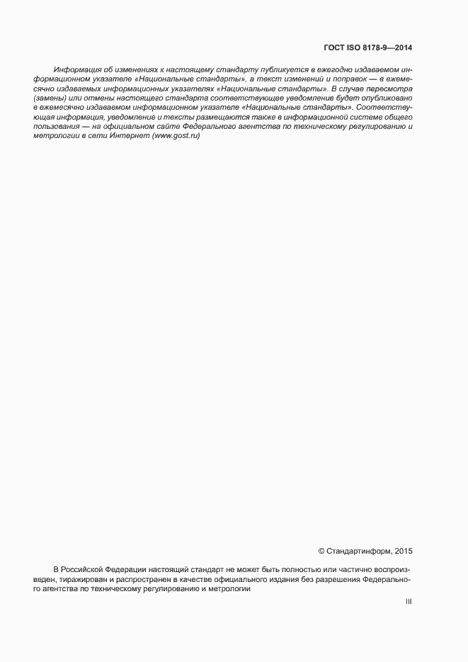 Страница 3 ГОСТ ISO 8178-9-2014