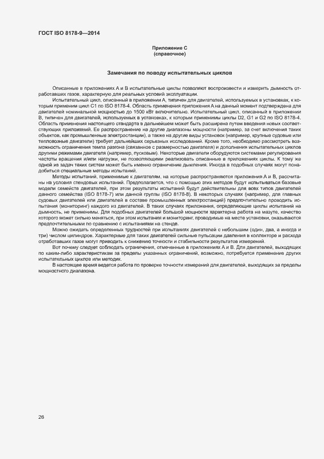 Страница 30 ГОСТ ISO 8178-9-2014