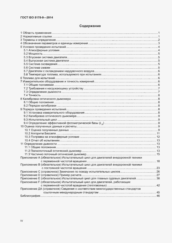 Страница 4 ГОСТ ISO 8178-9-2014
