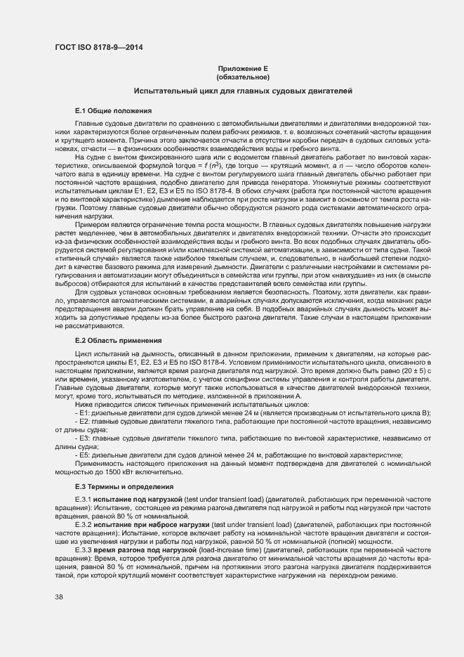 Страница 42 ГОСТ ISO 8178-9-2014