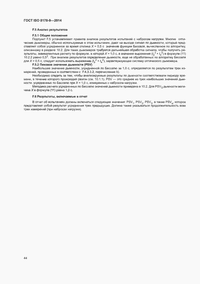 Страница 48 ГОСТ ISO 8178-9-2014