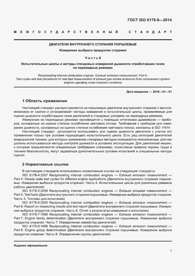 Страница 5 ГОСТ ISO 8178-9-2014