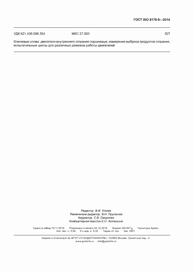 Страница 51 ГОСТ ISO 8178-9-2014