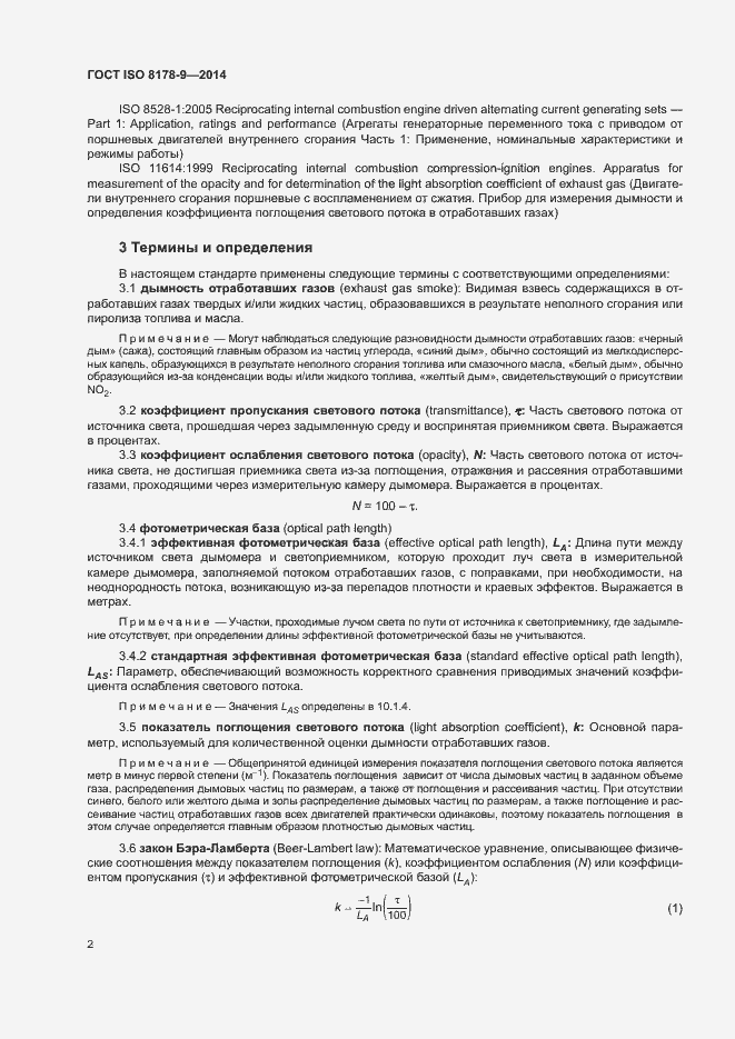 Страница 6 ГОСТ ISO 8178-9-2014