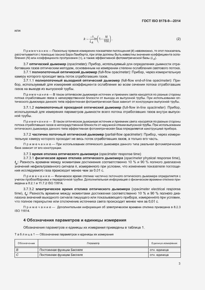 Страница 7 ГОСТ ISO 8178-9-2014