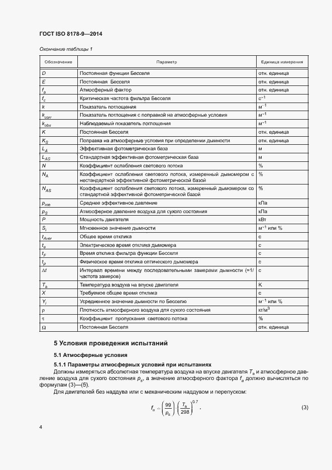 Страница 8 ГОСТ ISO 8178-9-2014