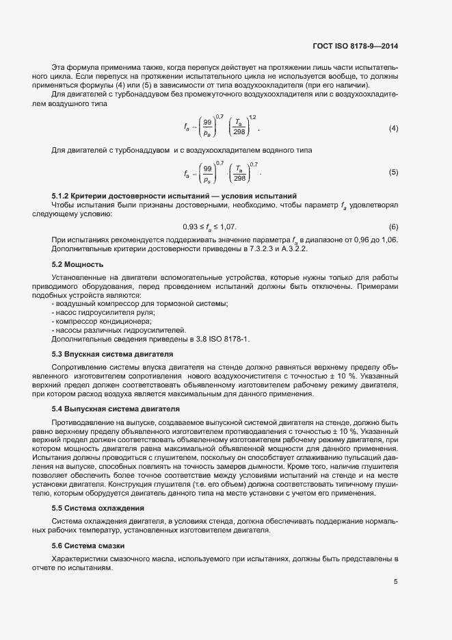 Страница 9 ГОСТ ISO 8178-9-2014