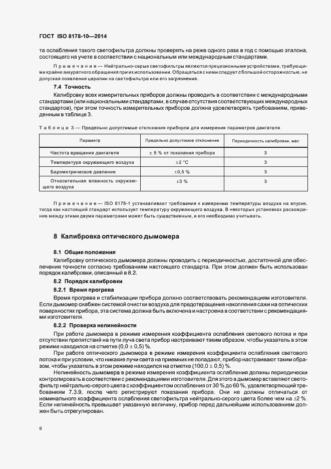 Страница 12 ГОСТ ISO 8178-10-2014