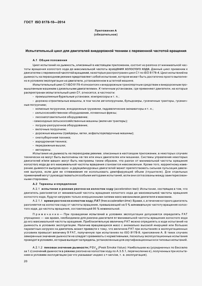 Страница 24 ГОСТ ISO 8178-10-2014