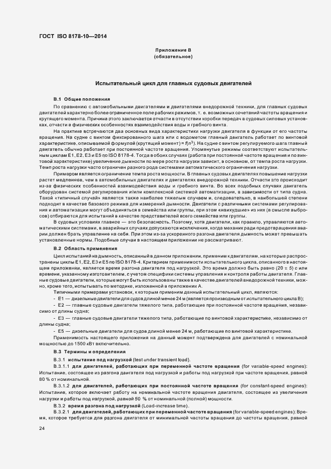 Страница 28 ГОСТ ISO 8178-10-2014