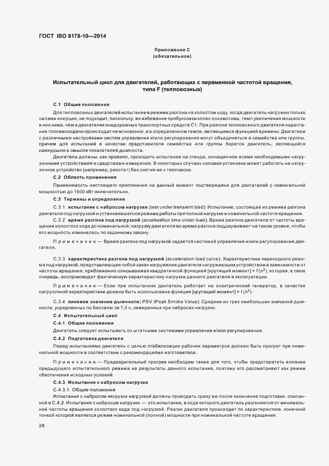 Страница 32 ГОСТ ISO 8178-10-2014