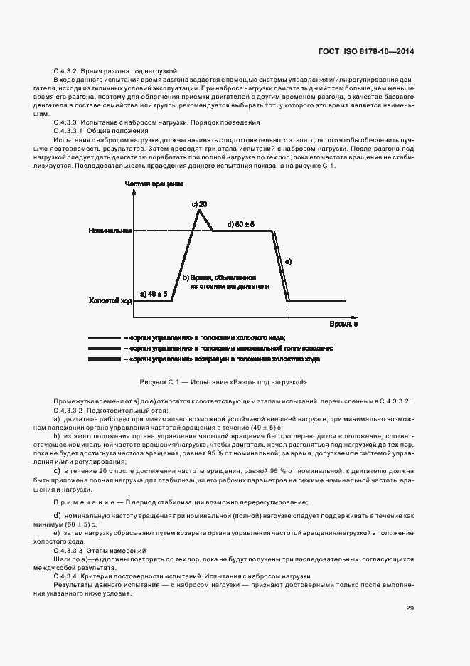 Страница 33 ГОСТ ISO 8178-10-2014