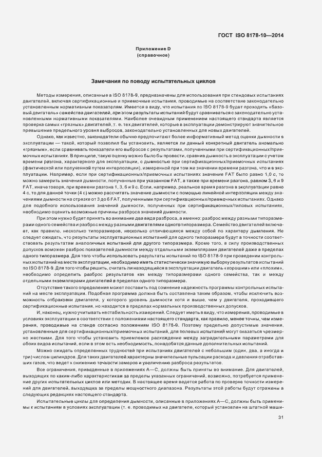 Страница 35 ГОСТ ISO 8178-10-2014