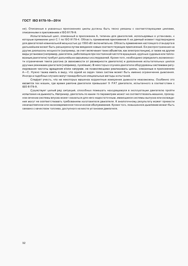 Страница 36 ГОСТ ISO 8178-10-2014