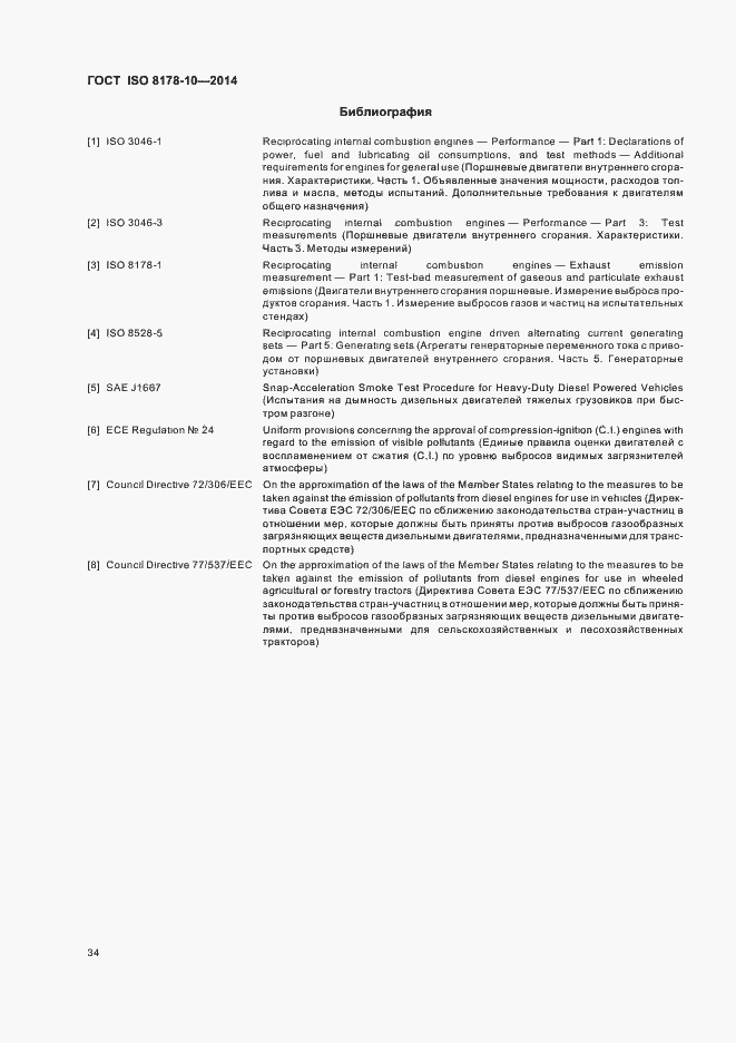 Страница 38 ГОСТ ISO 8178-10-2014