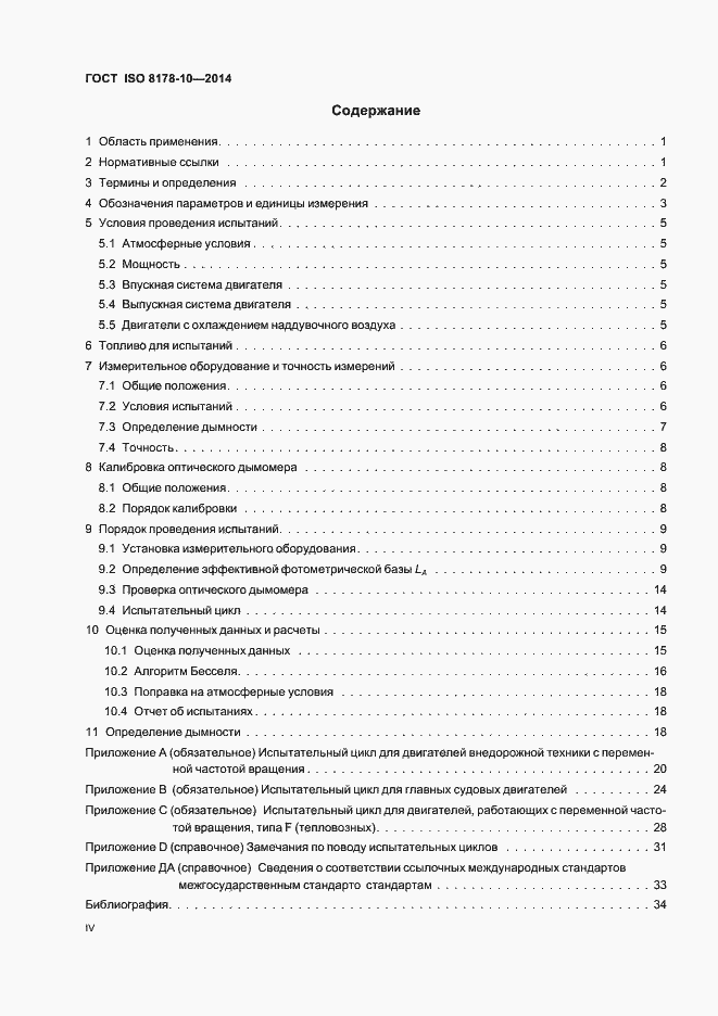 Страница 4 ГОСТ ISO 8178-10-2014