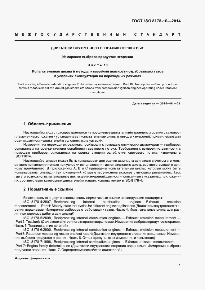 Страница 5 ГОСТ ISO 8178-10-2014