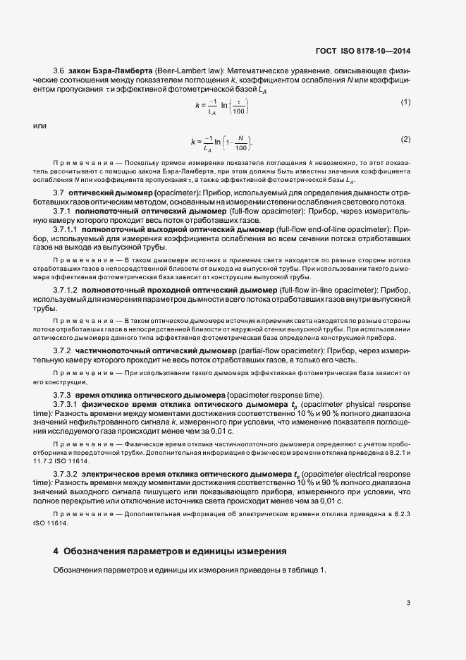 Страница 7 ГОСТ ISO 8178-10-2014