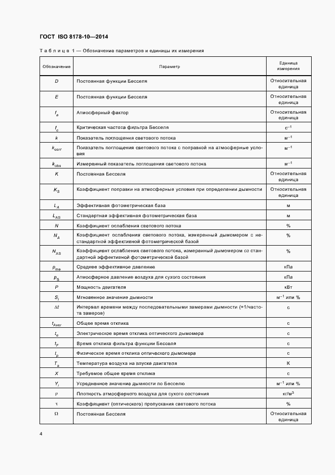 Страница 8 ГОСТ ISO 8178-10-2014