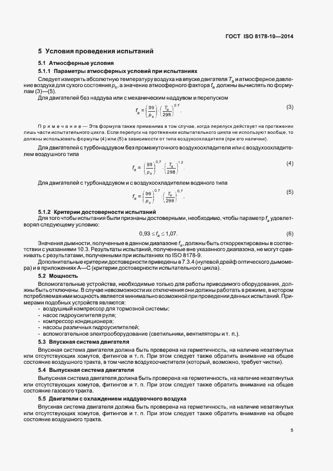 Страница 9 ГОСТ ISO 8178-10-2014
