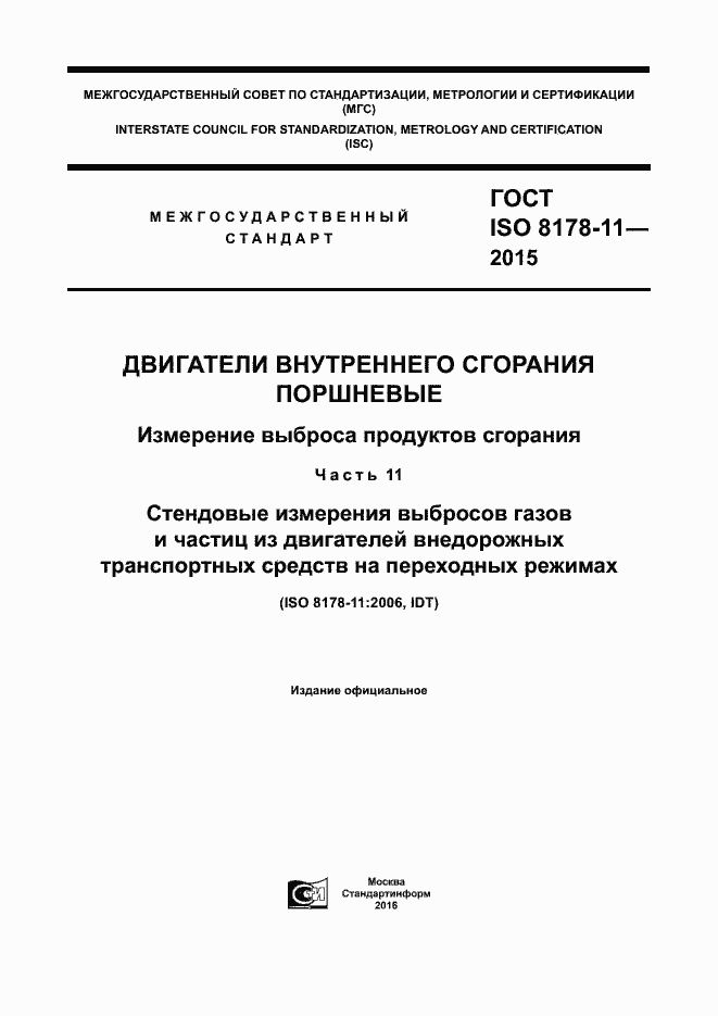Страница 1 ГОСТ ISO 8178-11-2015