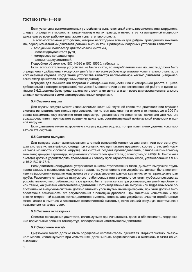 Страница 13 ГОСТ ISO 8178-11-2015